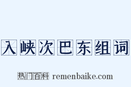 入峡次巴东组词是什么意思的图片